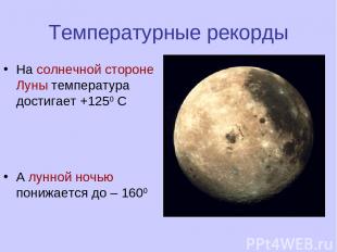 Температурные рекорды На солнечной стороне Луны температура достигает +1250 С А