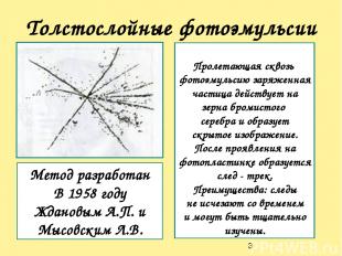Толстослойные фотоэмульсии Метод разработан В 1958 году Ждановым А.П. и Мысовски