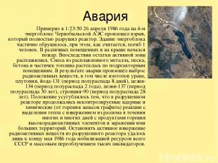 Авария Примерно в 1:23:50 26 апреля 1986 года на 4-м энергоблоке Чернобыльской А