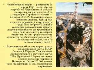 Чернобыльская авария — разрушение 26 апреля 1986 года четвёртого энергоблока Чер