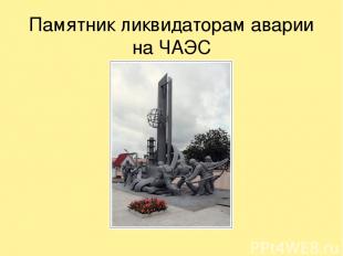 Памятник ликвидаторам аварии на ЧАЭС