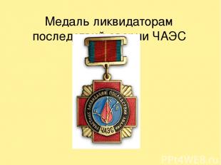 Медаль ликвидаторам последствий аварии ЧАЭС