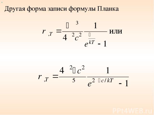 Другая форма записи формулы Планка х