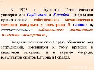 х В 1925 г. студенты Геттингенского университета Гаудсмит и Уленбек предложили с