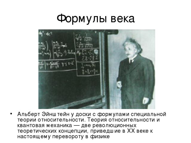 Формулы века Альберт Эйнштейн у доски с формулами специальной теории относительности. Теория относительности и квантовая механика — две революционных теоретических концепции, приведшие в ХХ веке к настоящему перевороту в физике