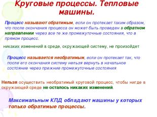 Круговые процессы. Тепловые машины. Процесс называют обратимым, если он протекае