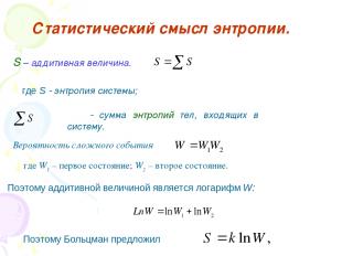 Статистический смысл энтропии. S – аддитивная величина. где S энтропия системы;
