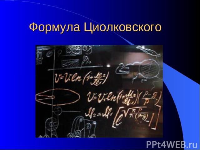 Формула Циолковского
