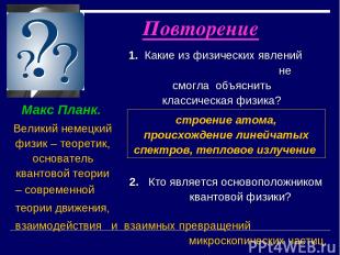 2. Кто является основоположником квантовой физики? Макс Планк. Великий немецкий