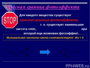 Красная граница фотоэффекта Для каждого вещества существует красная граница фото