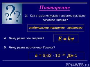 3. Как атомы испускают энергию согласно гипотезе Планка? Повторение отдельными п