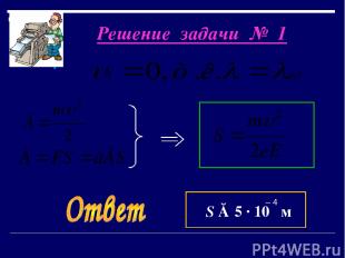 Решение задачи № 1 S ≈ 5 · 10  м – 4