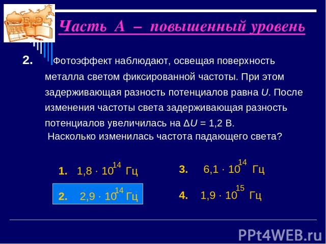 2. Фотоэффект наблюдают, освещая поверхность металла светом фиксированной частоты. При этом задерживающая разность потенциалов равна U. После изменения частоты света задерживающая разность потенциалов увеличилась на ΔU = 1,2 В. Насколько изменилась …