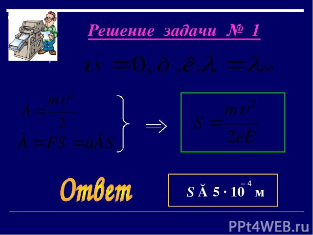 Решение задачи № 1 S ≈ 5 · 10  м – 4