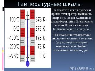 Температурные шкалы На практике используются и другие температурные шкалы, напри