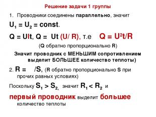 Решение задачи 1 группы Проводники соединены параллельно, значит U1 = U2 = const