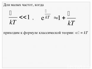, Для малых частот, когда приходим к формуле классической теории: = kT