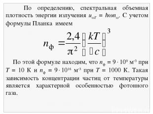 По определению, спектральная объемная плотность энергии излучения u T = ħ n . С