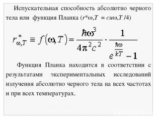 Испускательная способность абсолютно черного тела или функция Планка (r* ,T = сu