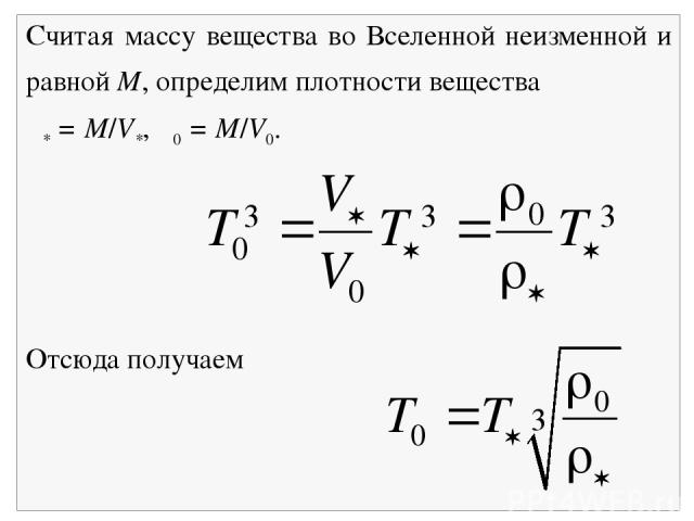 Считая массу вещества во Вселенной неизменной и равной M, определим плотности вещества ρ* = M/V*, ρ0 = M/V0. Отсюда получаем