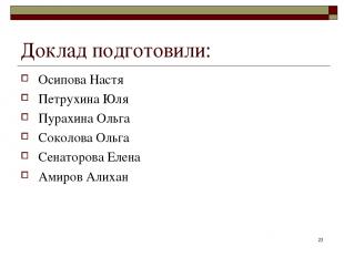 * Доклад подготовили: Осипова Настя Петрухина Юля Пурахина Ольга Соколова Ольга