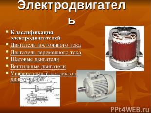 Электродвигатель Классификация электродвигателей Двигатель постоянного тока  Дви