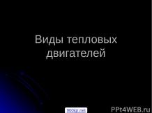 Тепловые двигатели и их виды