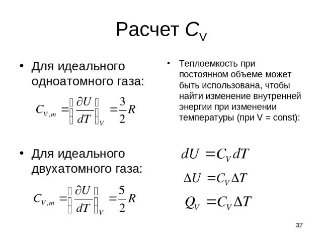 Одноатомный газ находящийся. Теплоемкость двухатомного идеального газа. Теплоемкость одноатомного идеального газа. Формула для двухатомного идеального газа. CV идеального газа.