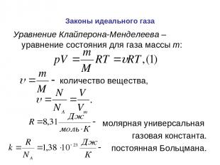 Законы идеального газа Уравнение Клайперона-Менделеева – уравнение состояния для