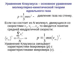 Уравнение Клаузиуса – основное уравнение молекулярно-кинетической теории идеальн