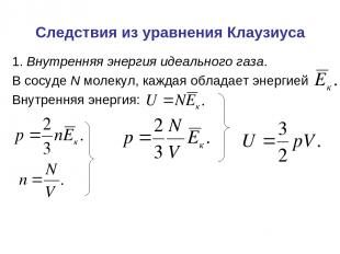 Следствия из уравнения Клаузиуса 1. Внутренняя энергия идеального газа. В сосуде