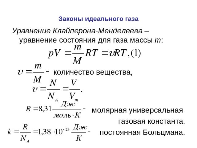 Законы идеального газа Уравнение Клайперона-Менделеева – уравнение состояния для газа массы m: количество вещества, молярная универсальная газовая константа. постоянная Больцмана.