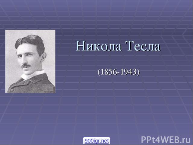 Никола Тесла (1856-1943) 900igr.net