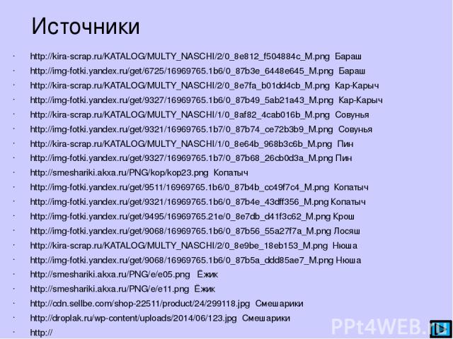 http://kira-scrap.ru/KATALOG/MULTY_NASCHI/2/0_8e812_f504884c_M.png Бараш http://img-fotki.yandex.ru/get/6725/16969765.1b6/0_87b3e_6448e645_M.png Бараш http://kira-scrap.ru/KATALOG/MULTY_NASCHI/2/0_8e7fa_b01dd4cb_M.png Кар-Карыч http://img-fotki.yand…