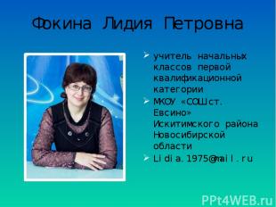 Фокина Лидия Петровна учитель начальных классов первой квалификационной категори