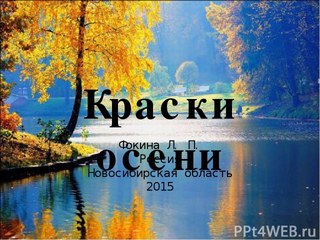 Краски осени Фокина Л. П. Россия Новосибирская область 2015