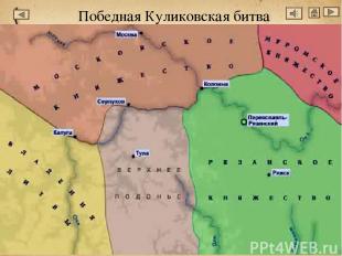 Историческая роль Куликовской битвы чрезвычайно велика, ведь она положила начало