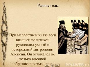 Кроме того, хорошие отношения у Донского сложились с Сергием Радонежским – насто