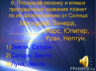 6. Послушай песенку и впиши пропущенные названия планет по их расположению от Со