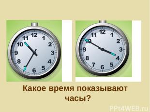 Какое время показывают часы?