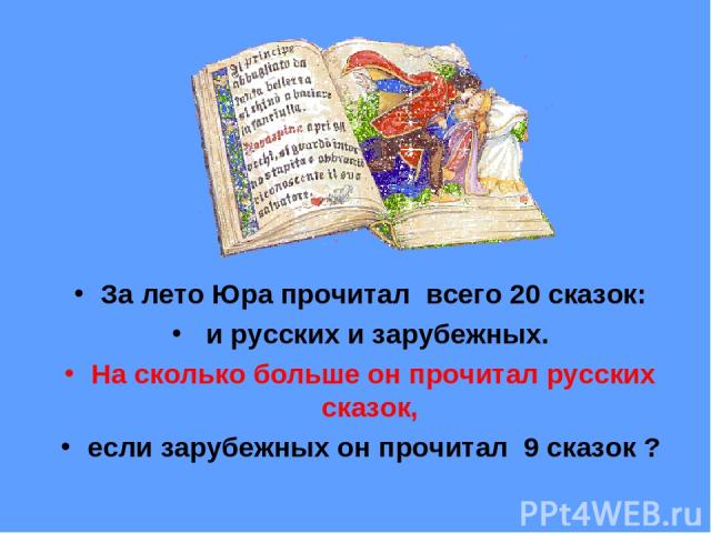 За лето Юра прочитал всего 20 сказок: и русских и зарубежных. На сколько больше он прочитал русских сказок, если зарубежных он прочитал 9 сказок ?