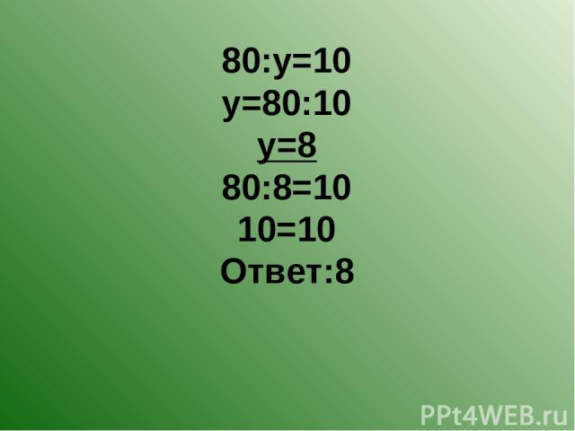 80:у=10 у=80:10 у=8 80:8=10 10=10 Ответ:8