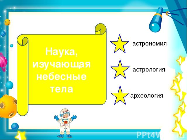 Наука, изучающая небесные тела астрономия астрология археология