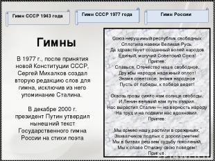 * Гимны В 1977 г., после принятия новой Конституции СССР, Сергей Михалков создал