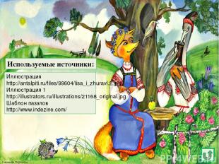 Используемые источники: Иллюстрация http://antalpiti.ru/files/99604/lisa_i_zhura