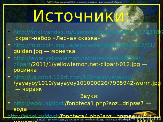 Источники: http://fotki.yandex.ru/users/ladyo2004/album/177818/?p=0 скрап-набор «Лесная сказка» http://mintcoin.org.ua/wp-content/uploads/2012/01/gulden.jpg — монетка http://www.yellowlemon.net/sites/default/files/clipart/2011/1/yellowlemon.net-clip…