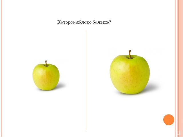 Которое яблоко больше?