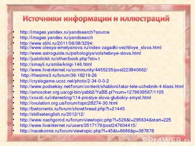 http://images.yandex.ru/yandsearch?source http://images.yandex.ru/yandsearch http://www.stihi.ru/2011/06/08/3294; http://www.olesya-emelyanova.ru/index-zagadki-vezhlivye_slova.html http://www.astroguide.ru/psihologiya/volshebnye-slova.html http://ju…