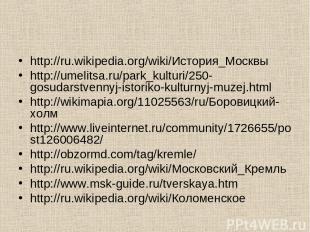 http://ru.wikipedia.org/wiki/История_Москвы http://umelitsa.ru/park_kulturi/250-