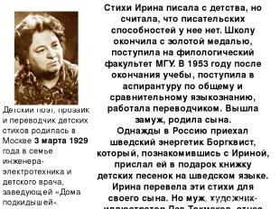Детский поэт, прозаик и переводчик детских стихов родилась в Москве 3 марта 1929